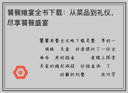 饕餮飨宴全书下载：从菜品到礼仪，尽享饕餮盛宴