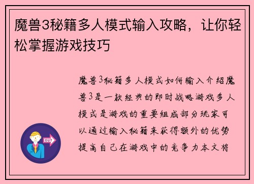 魔兽3秘籍多人模式输入攻略，让你轻松掌握游戏技巧