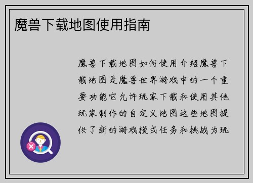 魔兽下载地图使用指南
