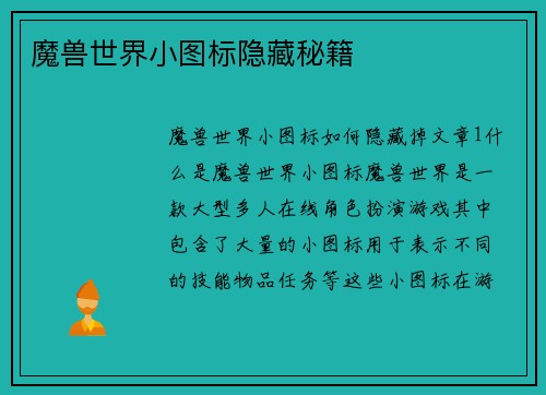 魔兽世界小图标隐藏秘籍