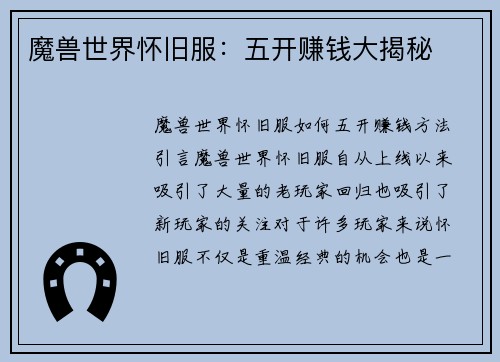 魔兽世界怀旧服：五开赚钱大揭秘