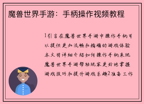 魔兽世界手游：手柄操作视频教程