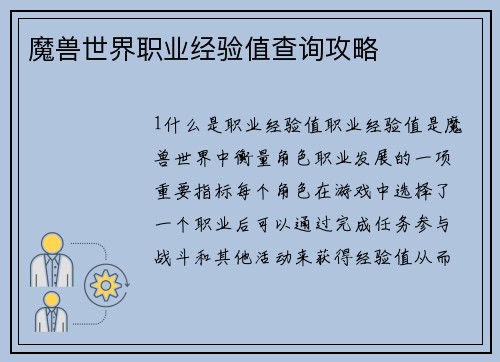 魔兽世界职业经验值查询攻略