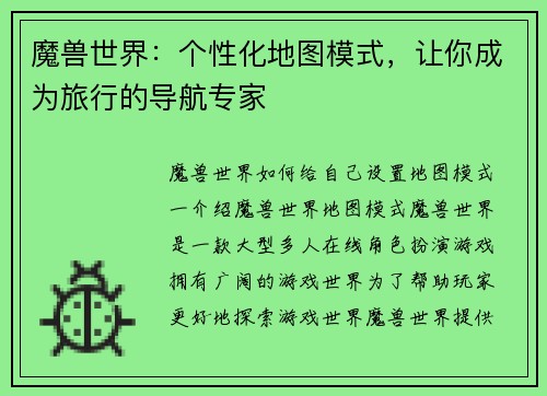 魔兽世界：个性化地图模式，让你成为旅行的导航专家