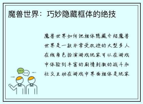 魔兽世界：巧妙隐藏框体的绝技