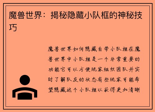 魔兽世界：揭秘隐藏小队框的神秘技巧