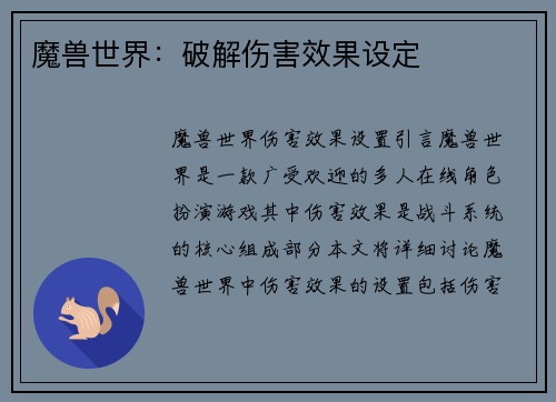 魔兽世界：破解伤害效果设定