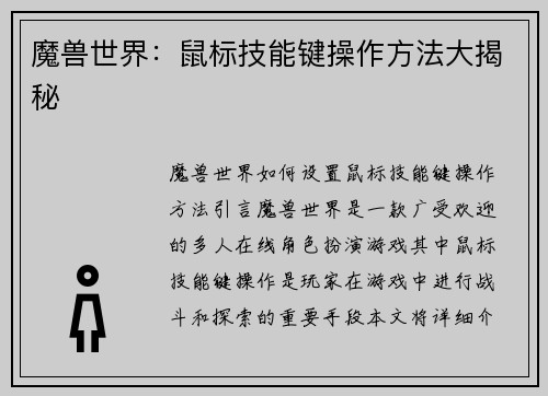 魔兽世界：鼠标技能键操作方法大揭秘