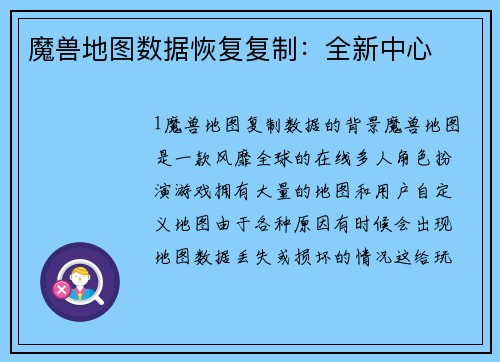 魔兽地图数据恢复复制：全新中心