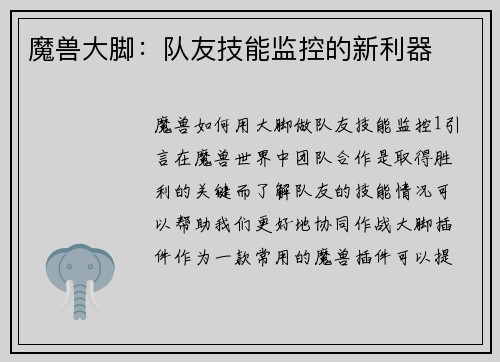 魔兽大脚：队友技能监控的新利器