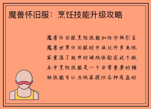魔兽怀旧服：烹饪技能升级攻略