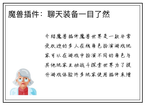 魔兽插件：聊天装备一目了然