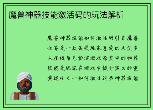 魔兽神器技能激活码的玩法解析