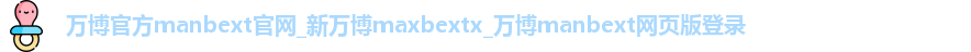 万博官方manbext官网